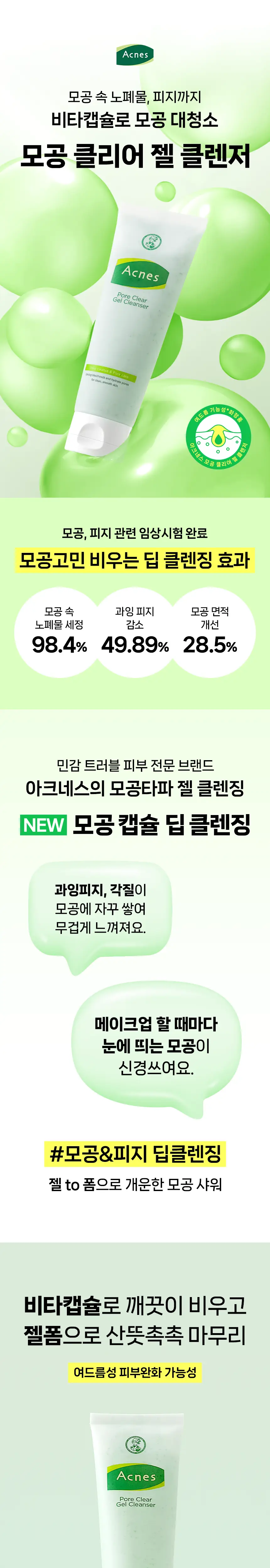[모공젤50mL+마루 파우치] 아크네스 모공 클리어 젤 클렌저 125mL 마루에디션 (+마루파우치 2종 랜덤증정) 상세페이지 3